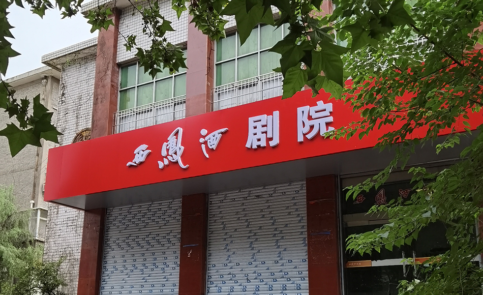 寶雞西鳳酒劇院擴(kuò)聲（images 1）