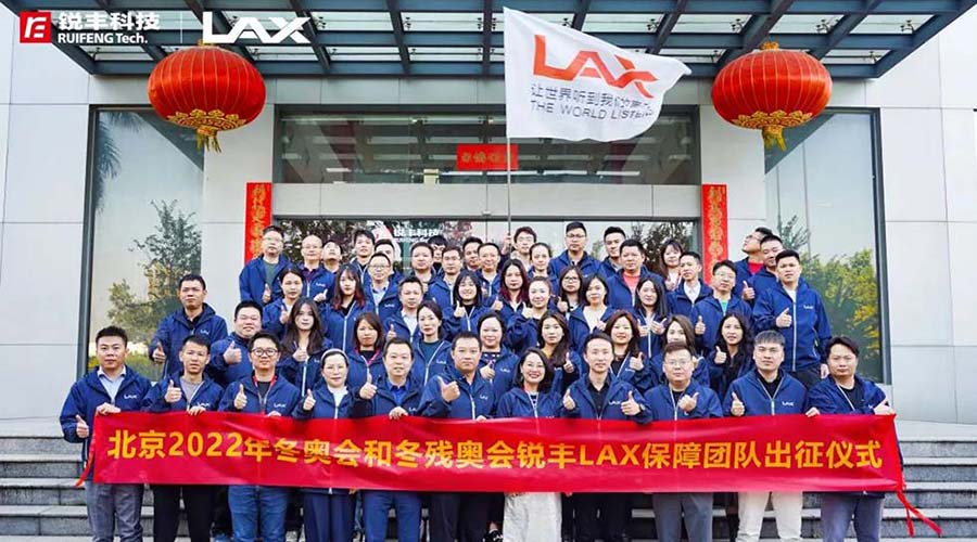 銳豐科技LAX保障團(tuán)隊(duì)祝北京2022年冬奧會(huì)順利進(jìn)行（images 2）