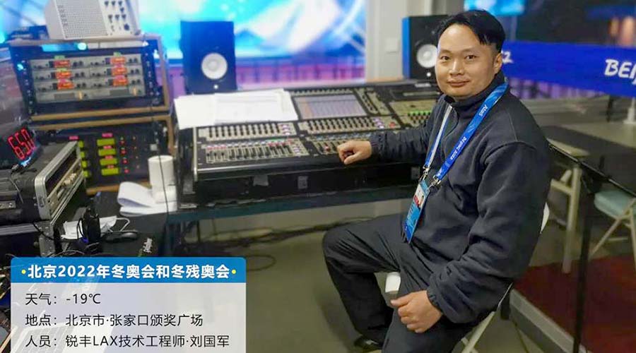 銳豐科技LAX保障團(tuán)隊(duì)祝北京2022年冬奧會(huì)順利進(jìn)行（images 6）