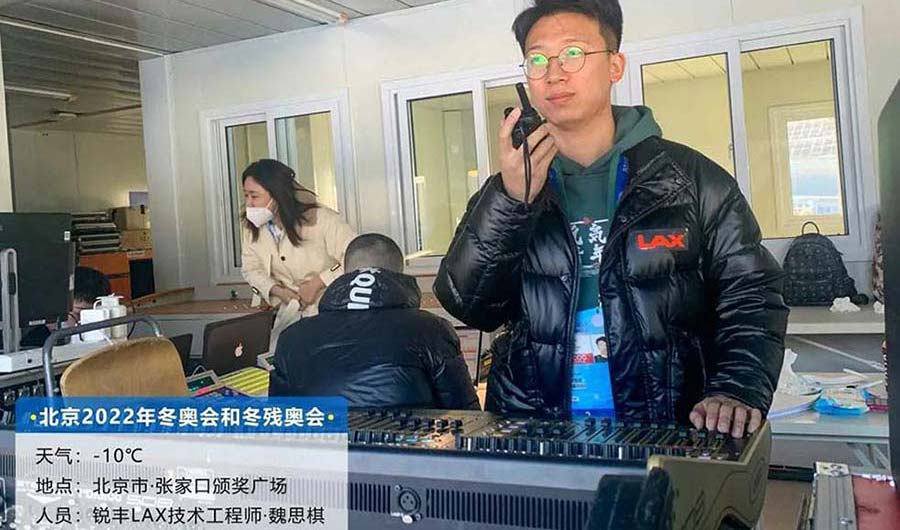 銳豐科技LAX保障團(tuán)隊(duì)祝北京2022年冬奧會(huì)順利進(jìn)行（images 7）