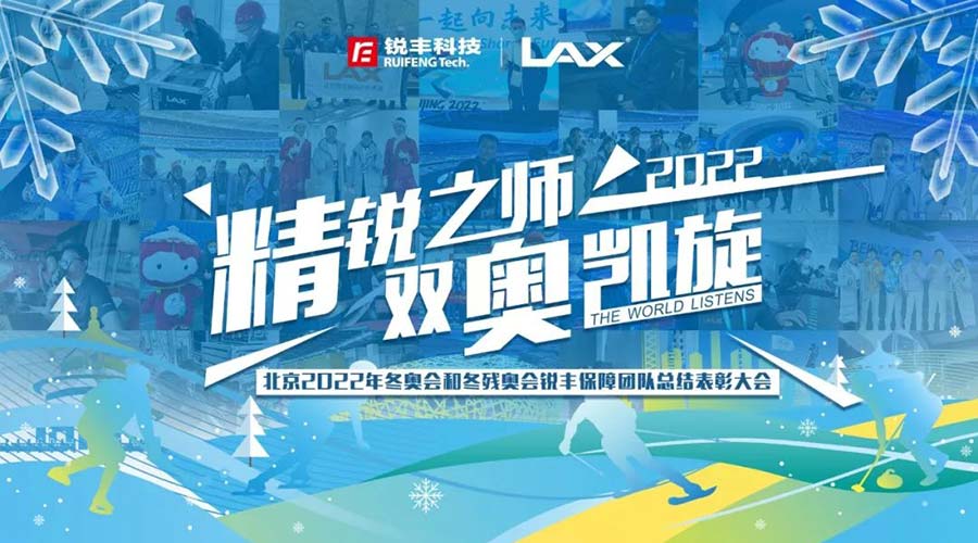 北京2022年冬奧會(huì)和冬殘奧會(huì)銳豐保障團(tuán)隊(duì)總結(jié)表彰大會(huì)（images 1）