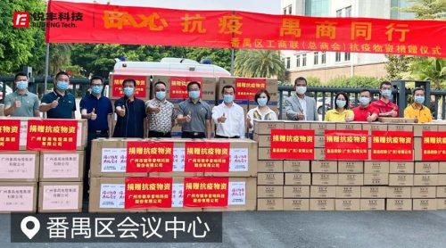 銳豐科技捐贈(zèng)防疫物資，共抗疫情