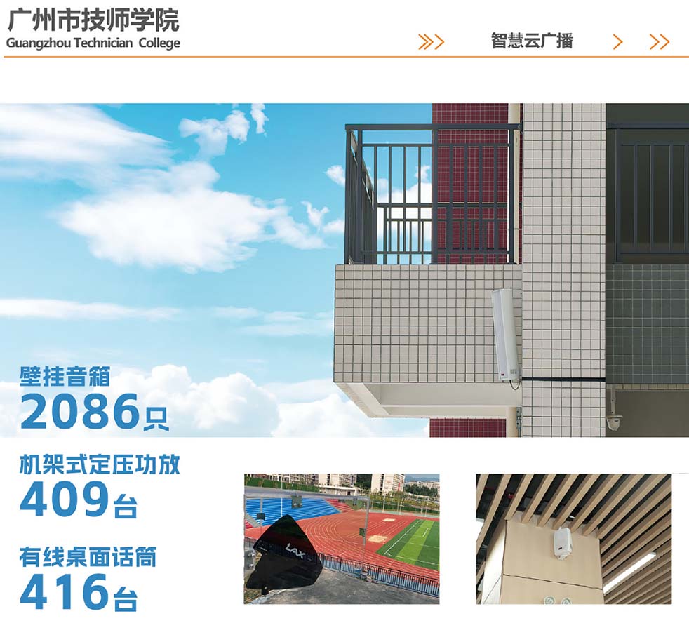 廣州市技師學(xué)院打造科教城智慧云廣播系統(tǒng)（images 3）