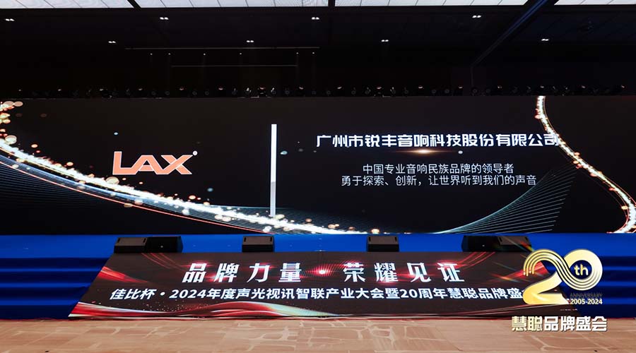 榮耀加冕！LAX喜提2024年度三項(xiàng)“十佳品牌”榮譽(yù)（images 8）